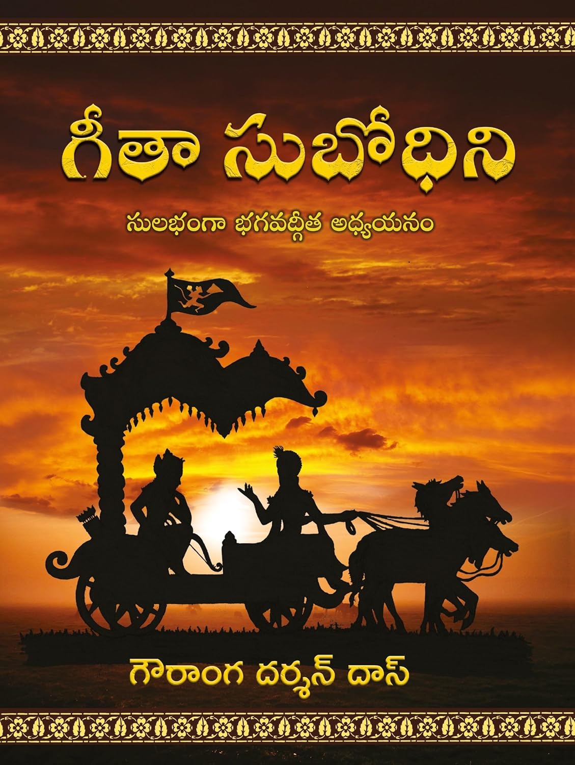 Gita Subodhini (Telugu)