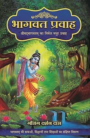 Bhagavata Pravaha – The Pristine Flow of Srimad Bhagavatam (Hindi) 